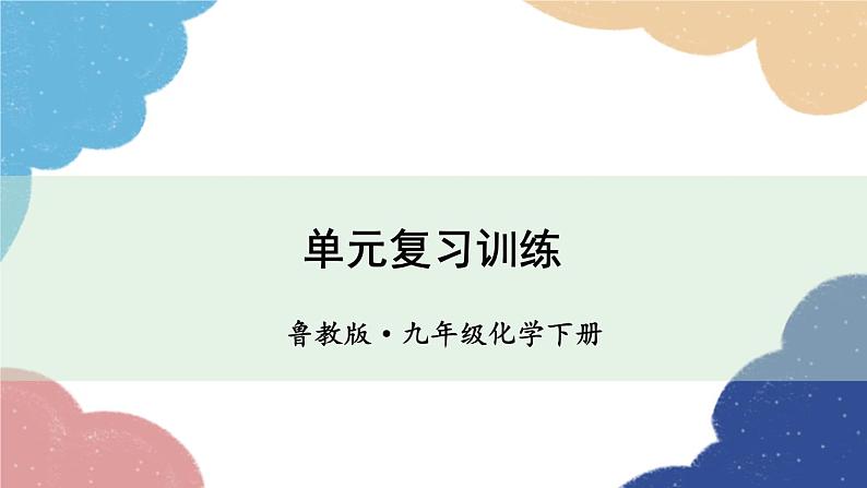 鲁教版化学九年级下册 第九单元 单元复习训练课件01