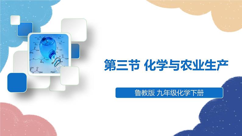 鲁教版化学九年级下册 第十一单元 第三节 化学与农业生产课件01