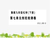 鲁教版化学九年级下册 第七单元创优检测卷课件