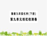 鲁教版化学九年级下册 第九单元创优检测卷课件