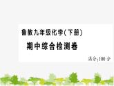 鲁教版化学九年级下册 期中综合检测卷课件