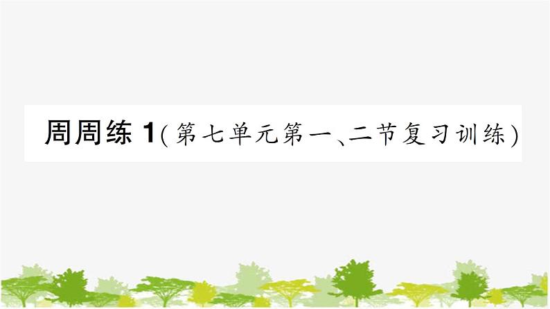 周周练1（第七单元第一、二节复习训练）第1页