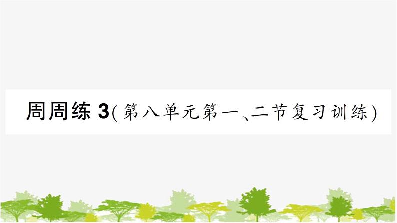 周周练3（第八单元第一、二节复习训练）第1页