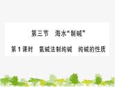 鲁教版化学九年级下册 第八单元 海水中的化学习题课件