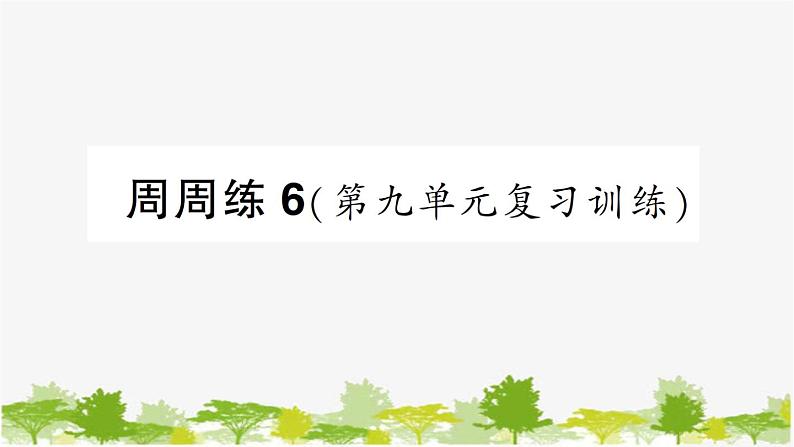 鲁教版化学九年级下册 第九单元 金属习题课件01