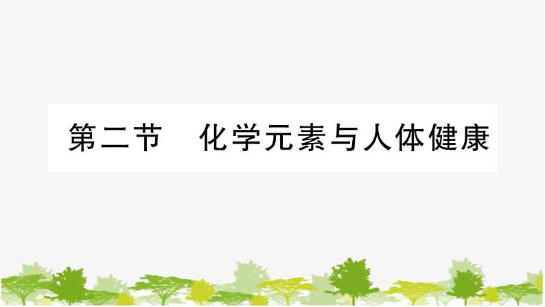 第二节 化学元素与人体健康第1页