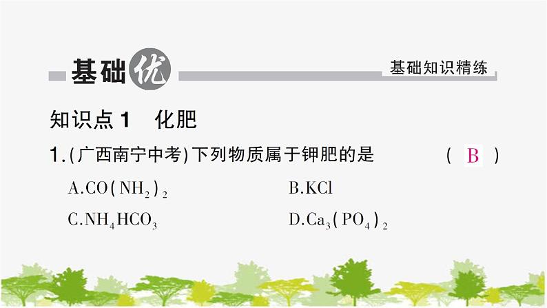 第三节 化学与农业生产第5页