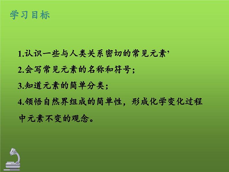 沪教版九年级化学 3.2 组成物质的化学元素课件02