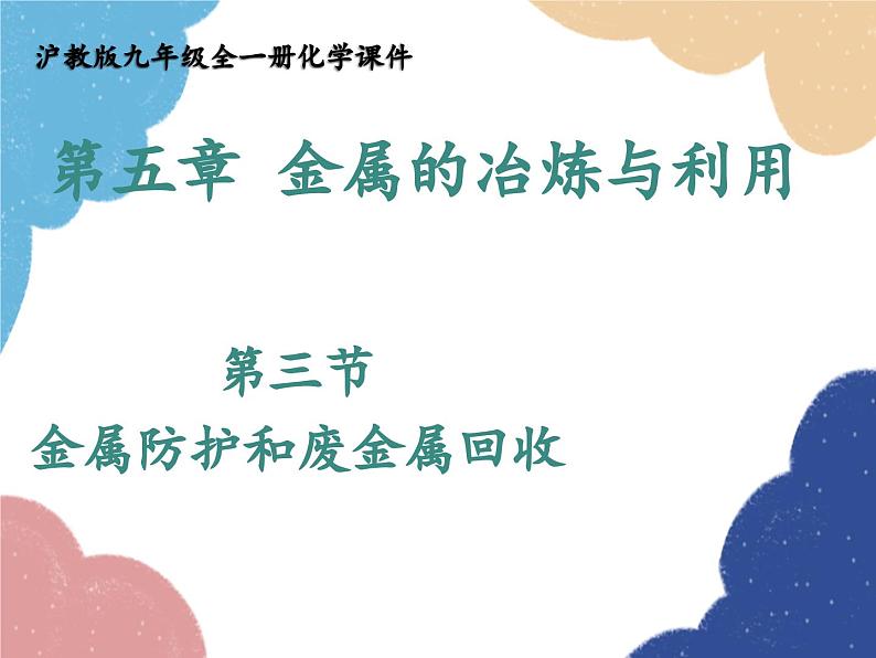 沪教版九年级化学 5.3 金属防护和废金属回收课件01