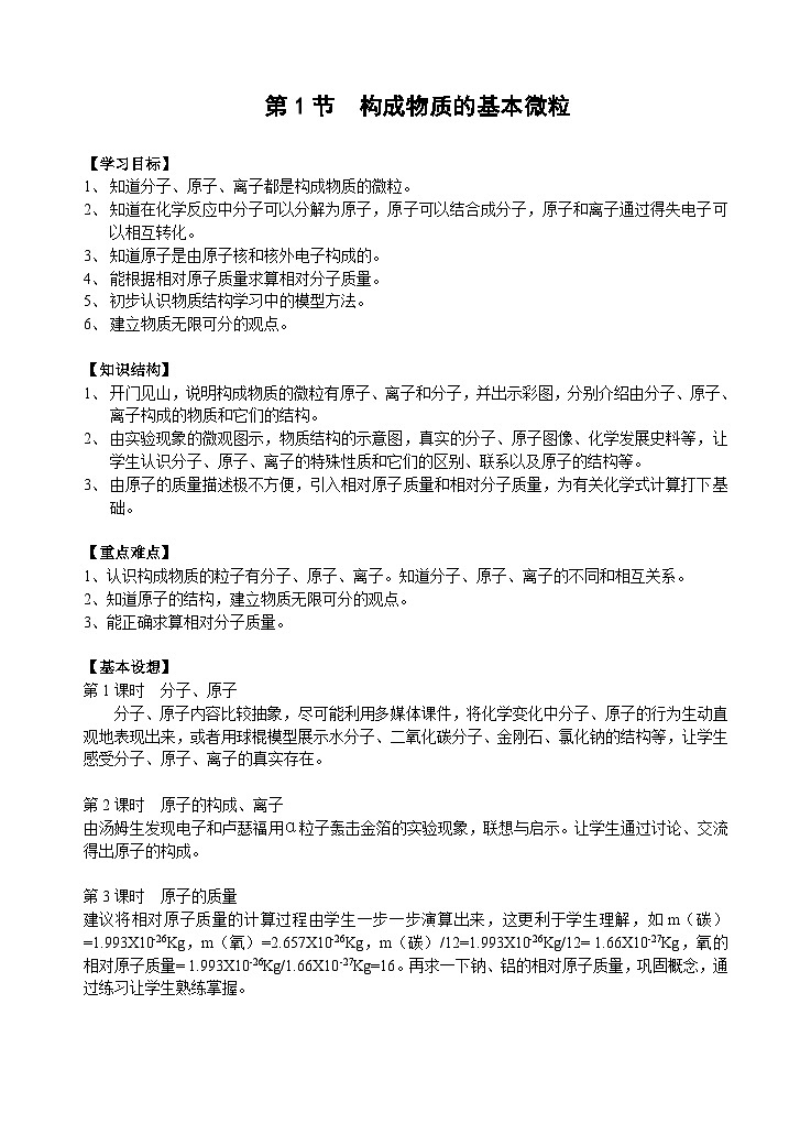 沪教版九年级化学 第3章第1节  构成物质的基本微粒教案01