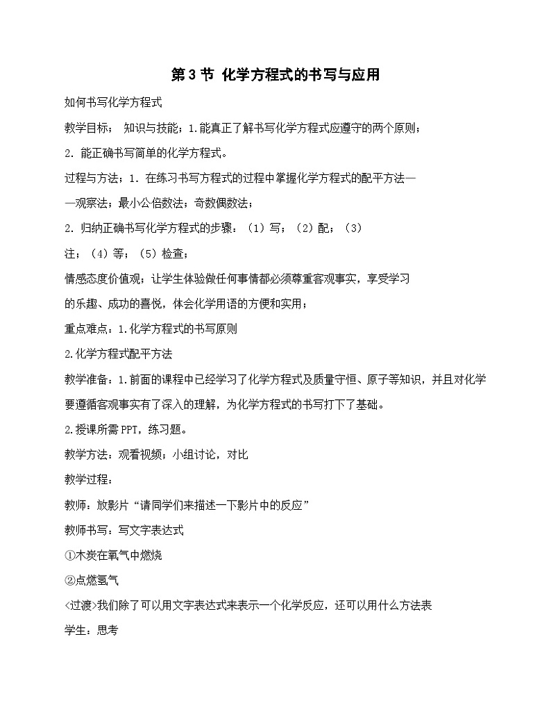 沪教版九年级化学 第4章第3节 化学方程式的书写与应用教案01