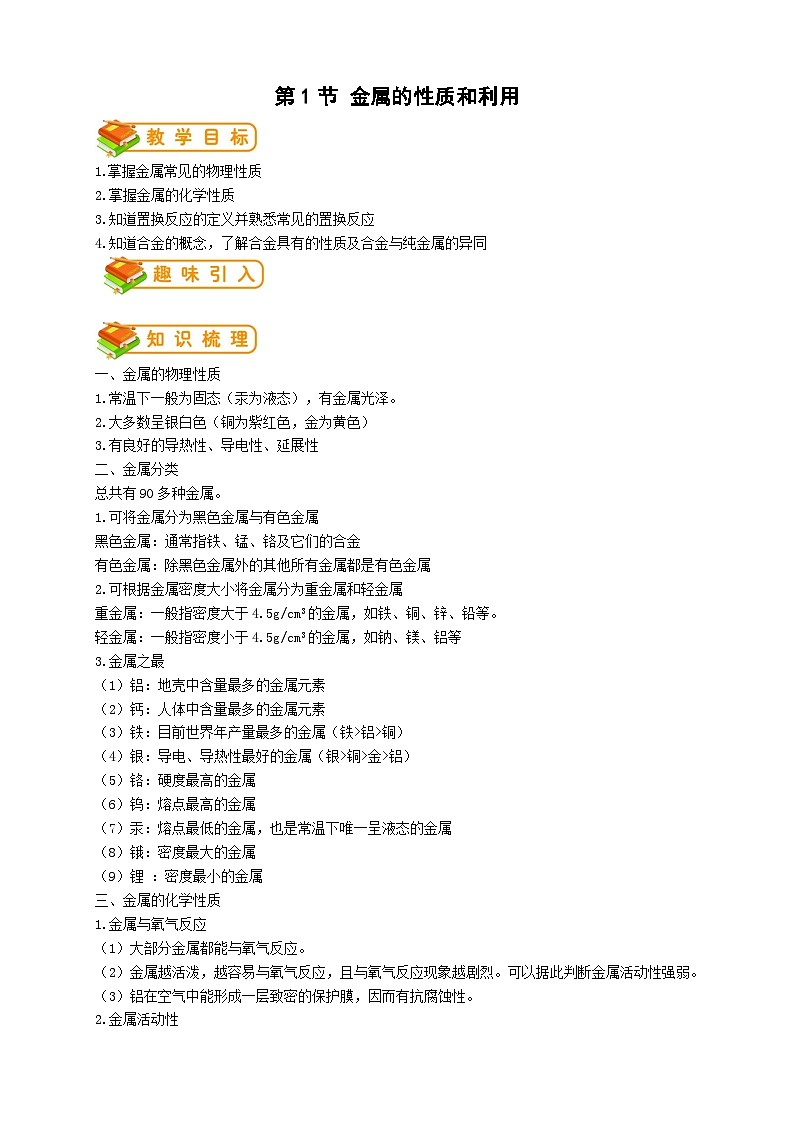 沪教版九年级化学 第5章第1节 金属的性质和利用教案01