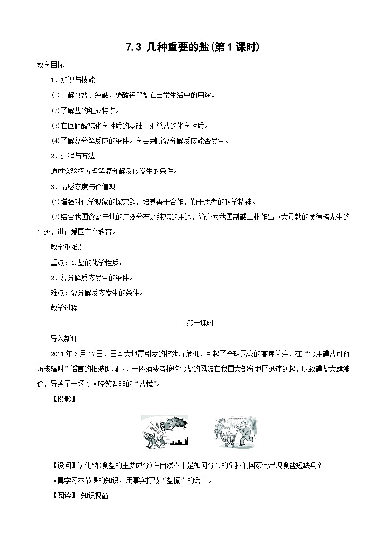 沪教版九年级化学 7.3几种重要的盐（第1课时）教案第1页