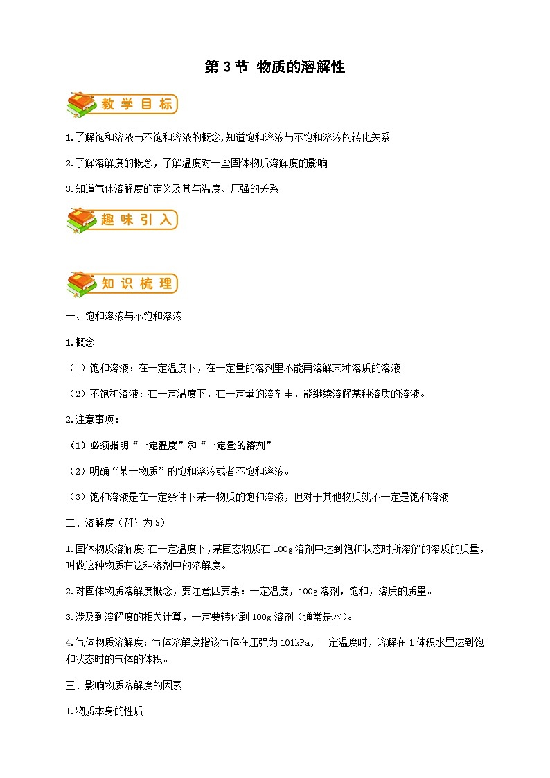 沪教版九年级化学 第6章第3节 物质的溶解性教案01