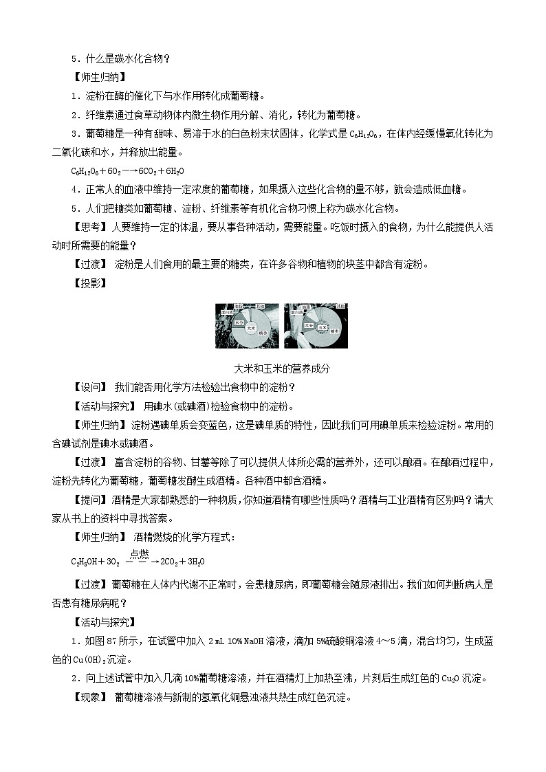 沪教版九年级化学 第8章第2节 糖类 油脂教案第2页