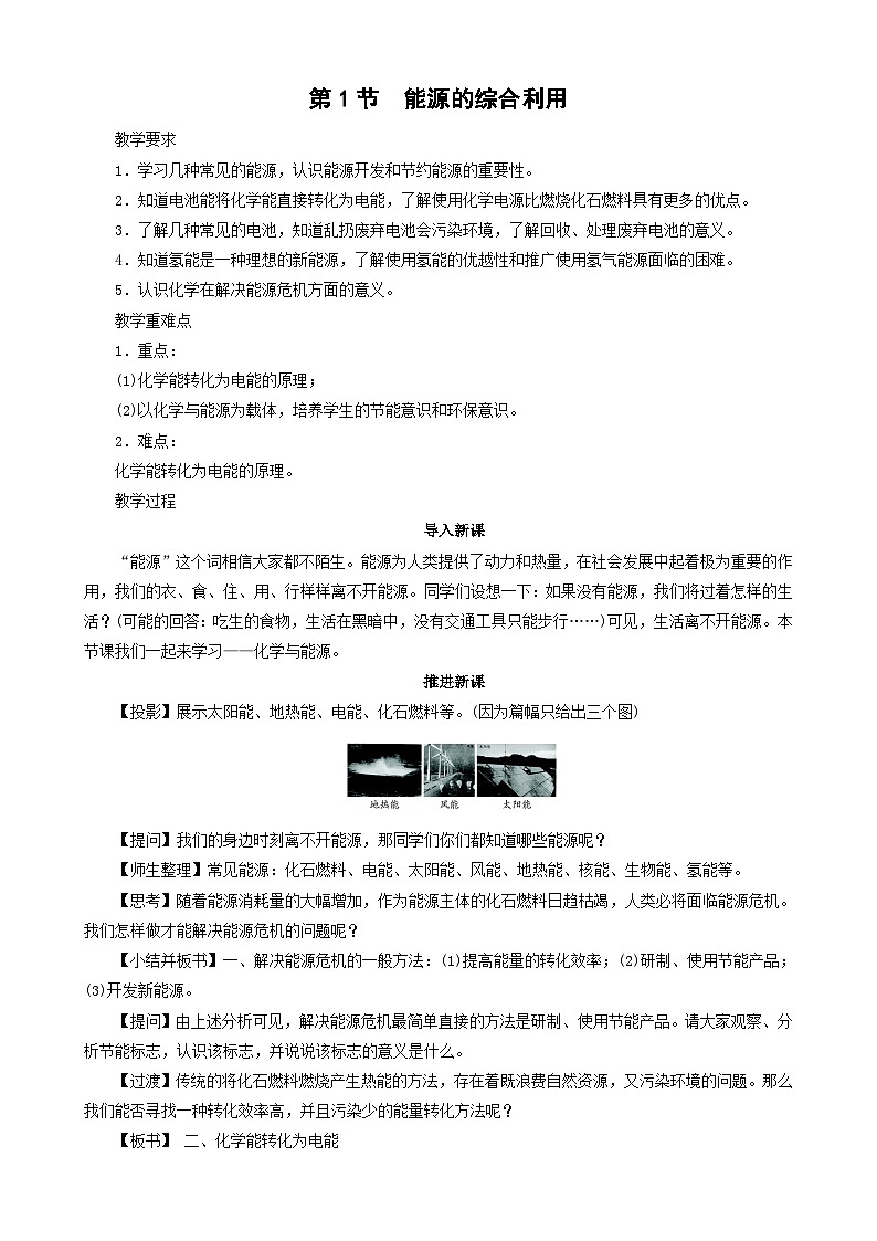 沪教版九年级化学 第9章第1节 能源的综合利用教案第1页
