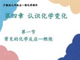 滬教版九年級化學(xué) 4.1 常見的化學(xué)反應(yīng)—燃燒課件