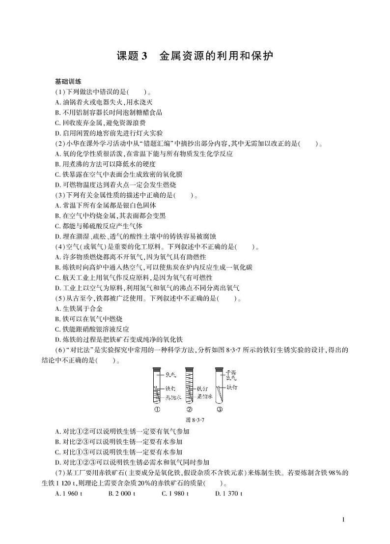 【基于核心素养的教学】课题3 《金属资源的利用和保护》课件PPT+教学设计+分层作业01