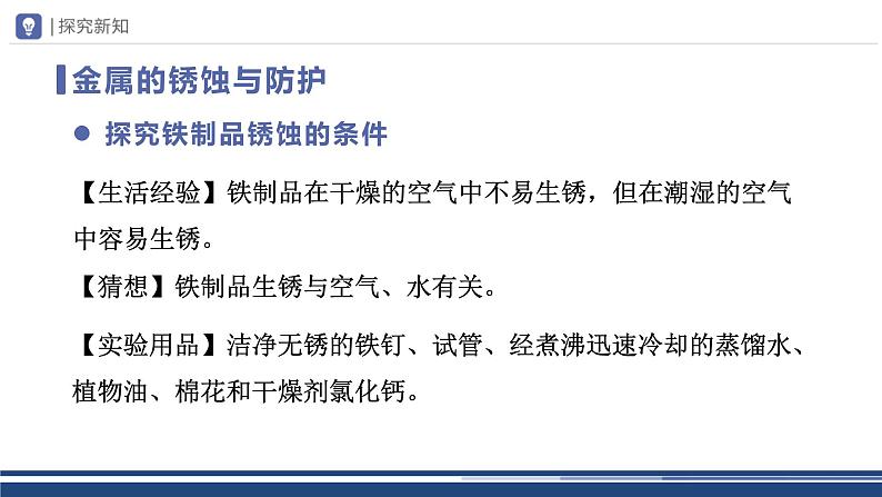 【基于核心素养的教学】课题3 《金属资源的利用和保护》课件PPT+教学设计+分层作业04