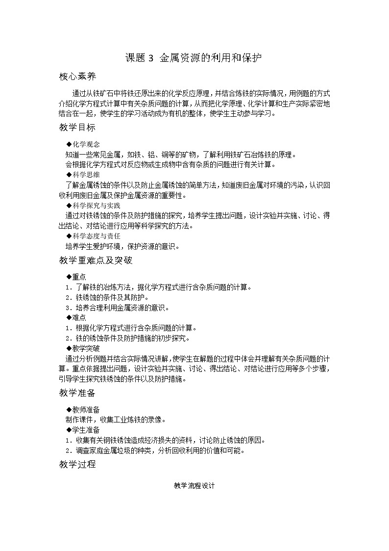 【基于核心素养的教学】课题3 《金属资源的利用和保护》课件PPT+教学设计+分层作业01