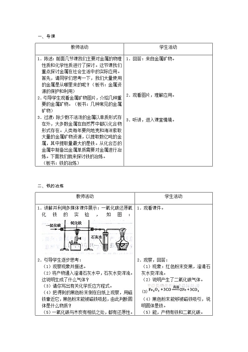 【基于核心素养的教学】课题3 《金属资源的利用和保护》课件PPT+教学设计+分层作业02