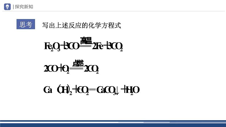 【基于核心素养的教学】课题3 《金属资源的利用和保护》课件PPT+教学设计+分层作业08