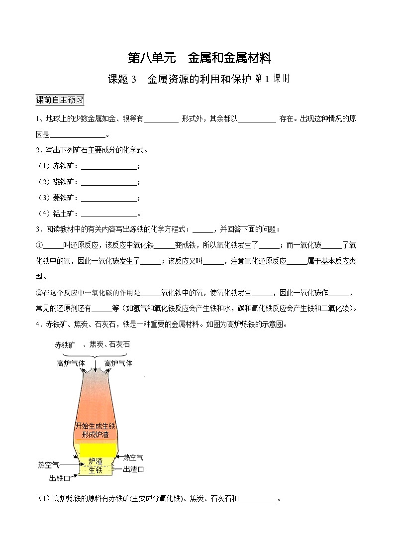 人教版九年级化学下册 8.3.1 金属资源的利用和保护（1）（原卷版+解析版）01