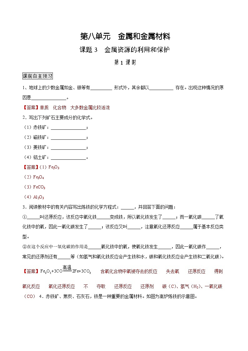 人教版九年级化学下册 8.3.1 金属资源的利用和保护（1）（原卷版+解析版）01