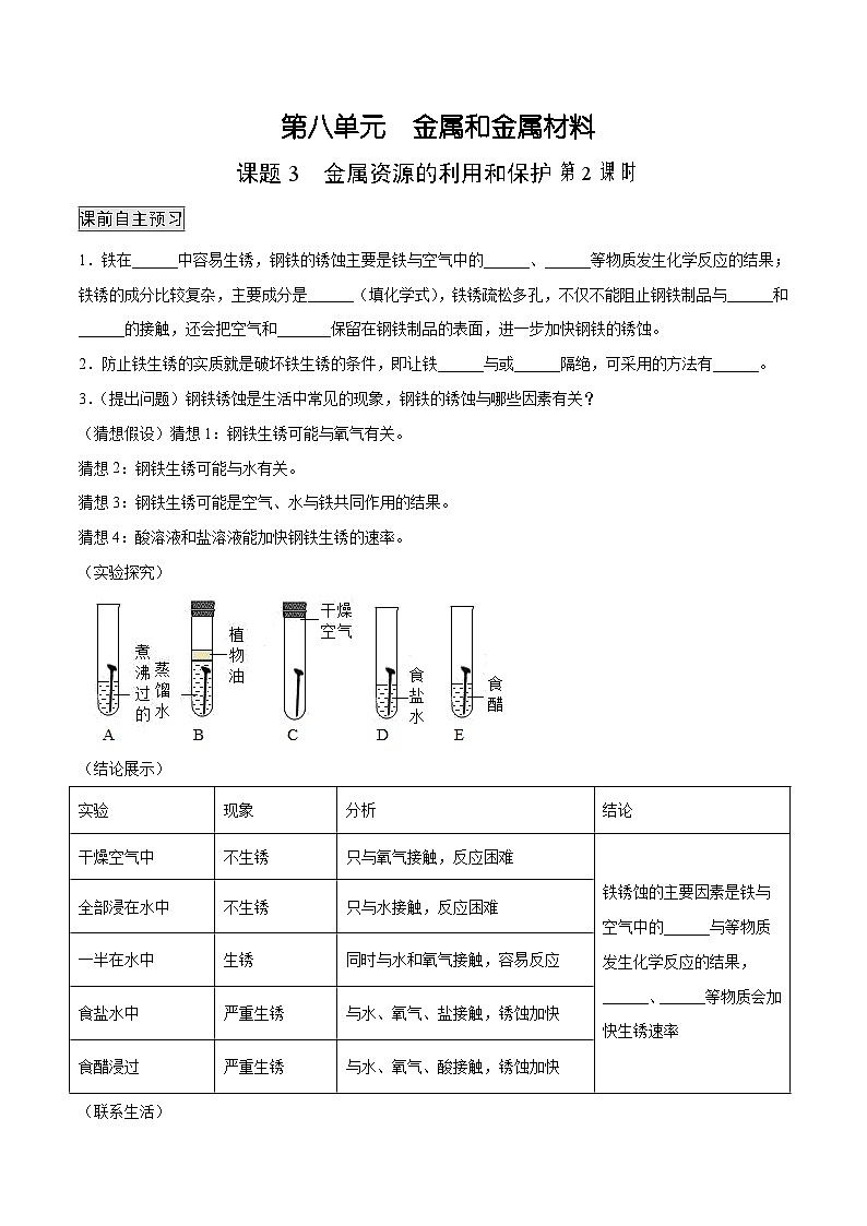 人教版九年级化学下册 8.3.2 金属资源的利用和保护（2）（原卷版）第1页