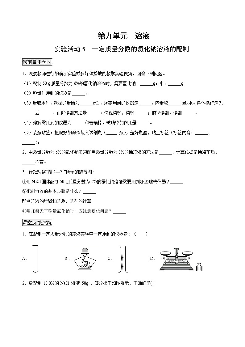 人教版九年级化学下册 实验活动5 一定质量分数的氯化钠溶液的配制（原卷版+解析版）01