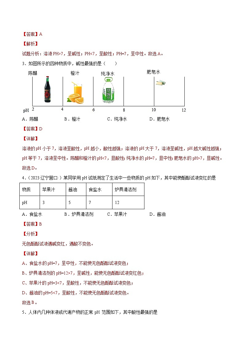 人教版九年级化学下册 10.2.2 溶液酸碱度的表示法——pH（原卷版+解析版）03