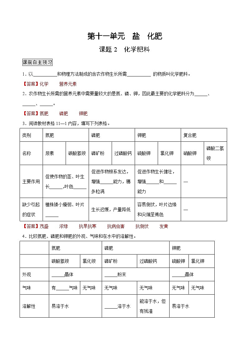 人教版九年级化学下册 11.2 化学肥料（解析版）第1页