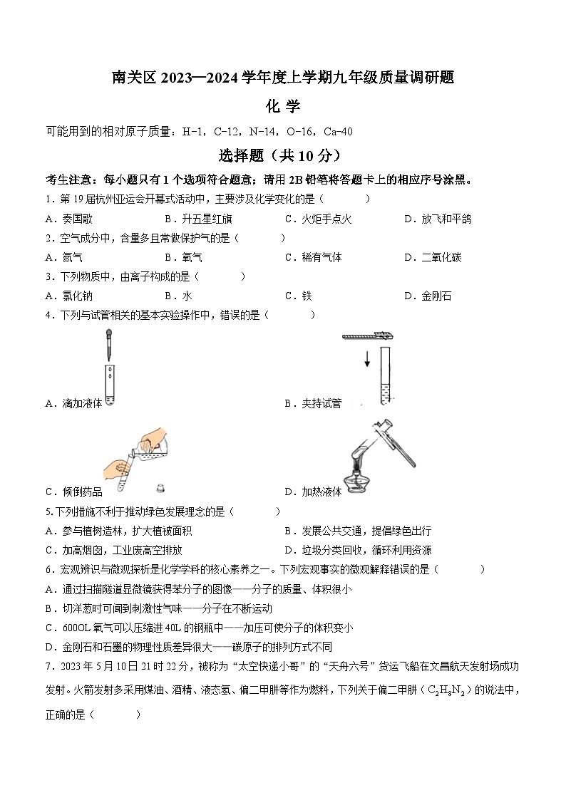 吉林省长春市南关区2023-2024学年九年级上学期12月质量调研化学试题第1页