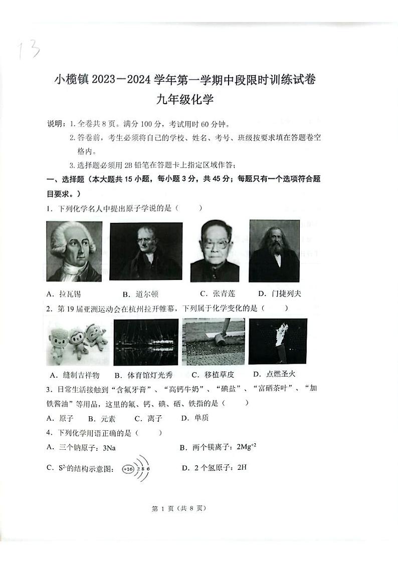 广东省中山市小榄镇2023-2024学年九年级上学期11月期中化学试题第1页