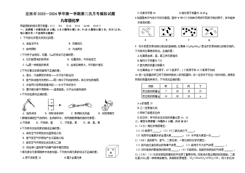 甘肃省定西市2023-2024学年九年级上学期12月月考化学试题第1页