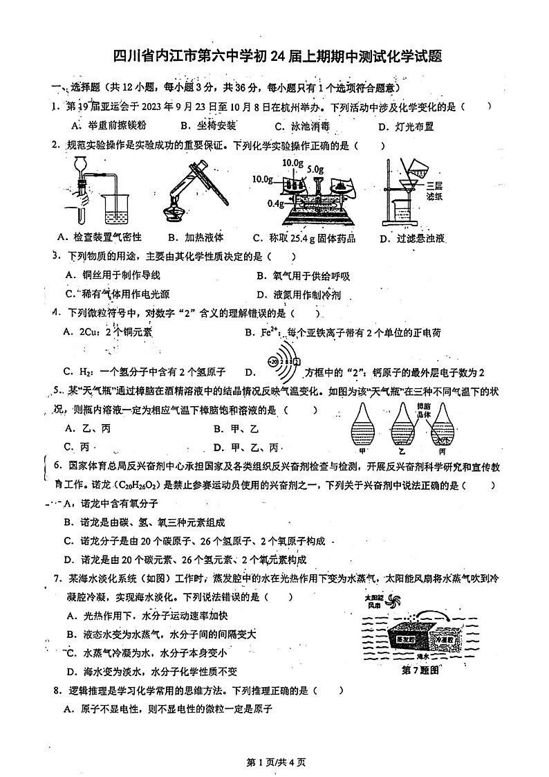 四川省内江市第六中学2023-2024学年九年级上学期期中测试化学试题第1页