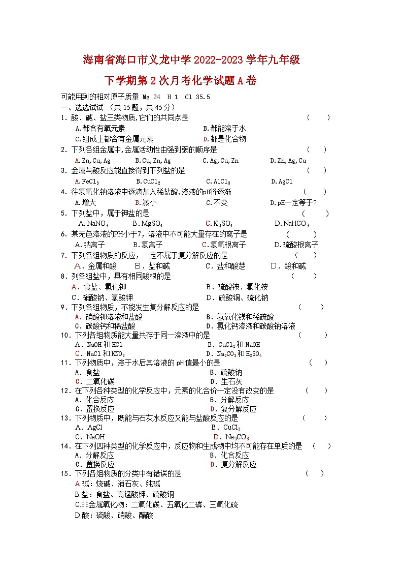 海南省海口市义龙中学2022-2023学年九年级下学期第2次月考化学试题A卷第1页
