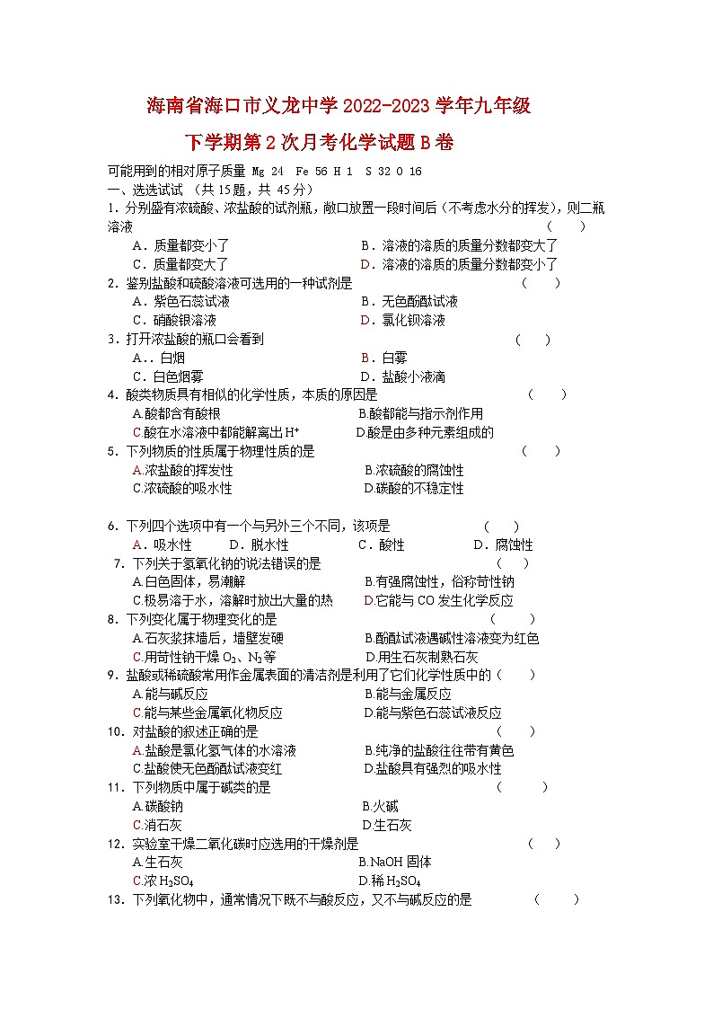 海南省海口市义龙中学2022-2023学年九年级下学期第2次月考化学试题B卷第1页