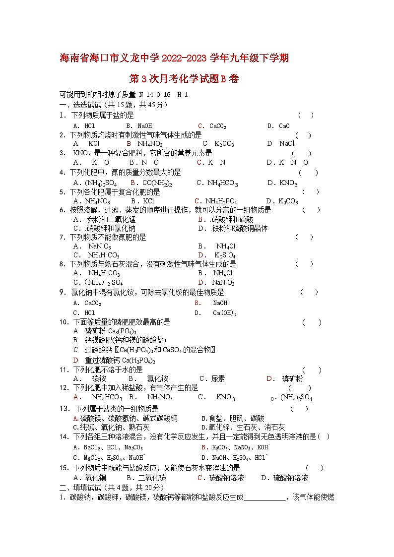海南省海口市义龙中学2022-2023学年九年级下学期第3次月考化学试题B卷01