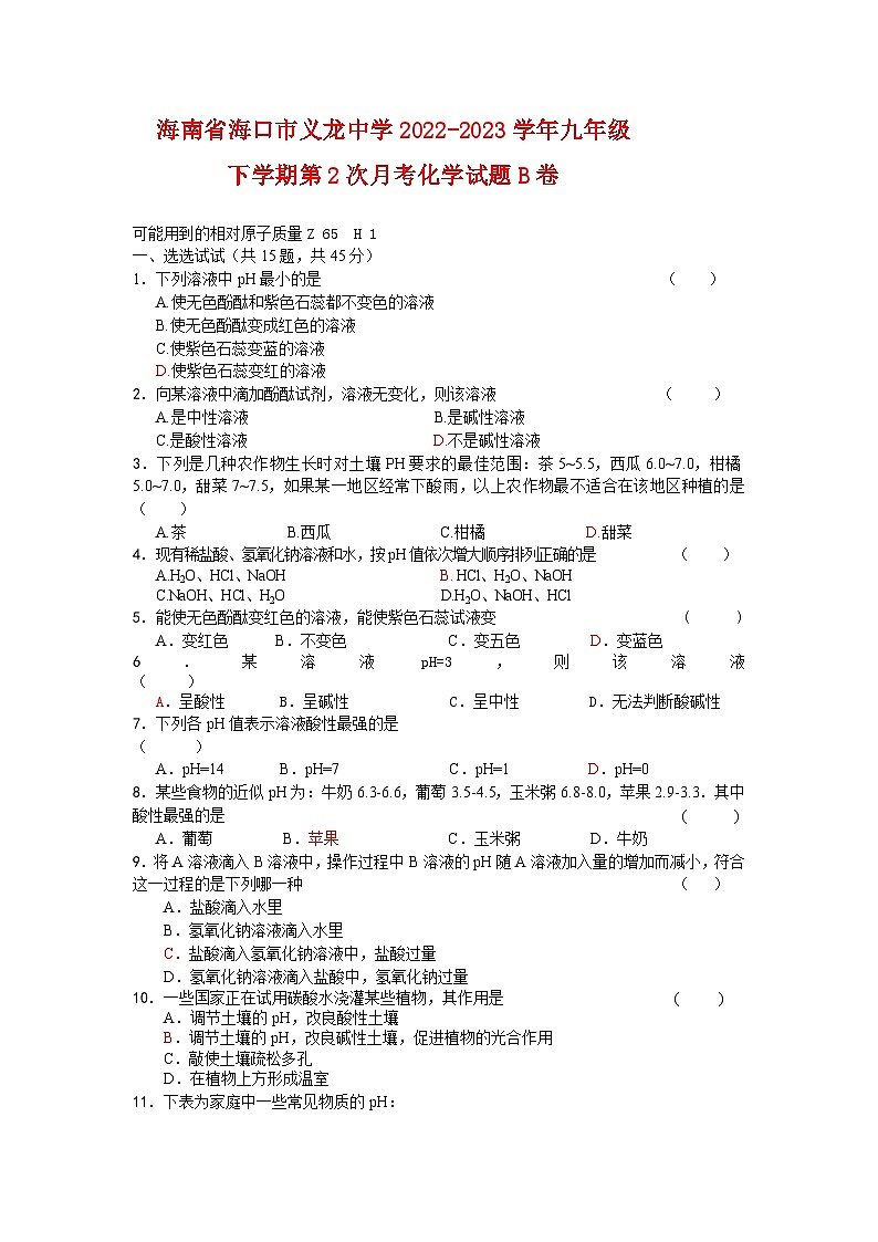 海南省海口市义龙中学2022-2023学年九年级下学期第1次月考化学试题B卷第1页