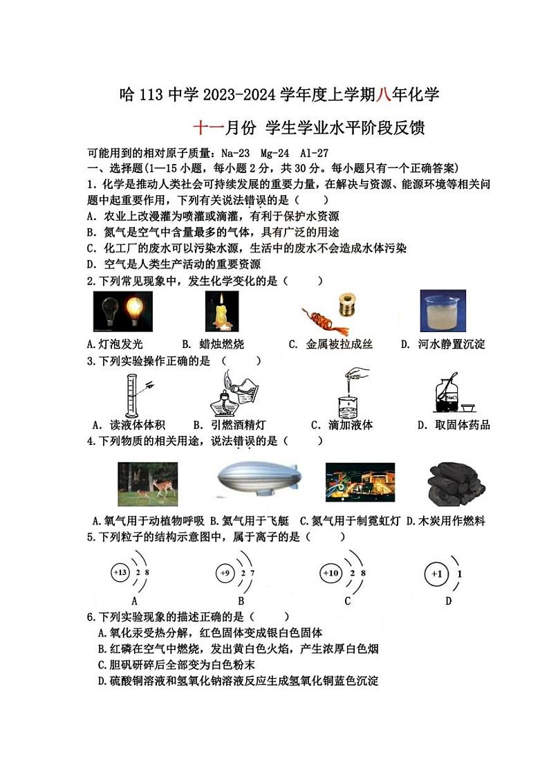 黑龙江省哈尔滨市第一一三中学校2023-2024学年八年级上学期11月份月考化学试题01