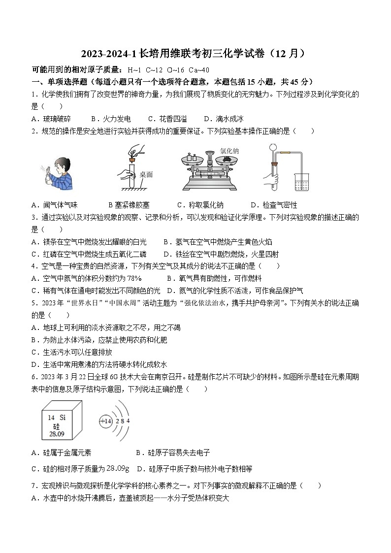 湖南省长沙市长郡集团部分学校2023-2024学年九年级上学期12月联考化学试题第1页