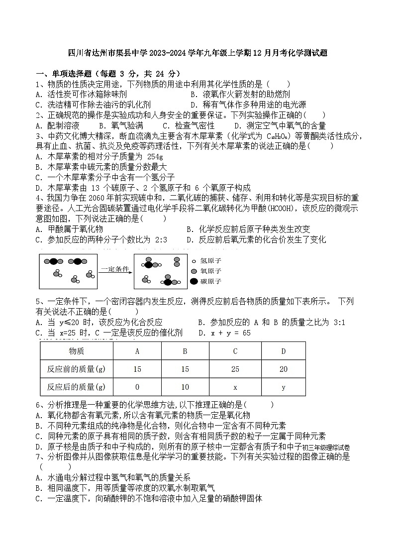 四川省渠县中学2023-2024学年九年级上学期12月月考化学试题第1页