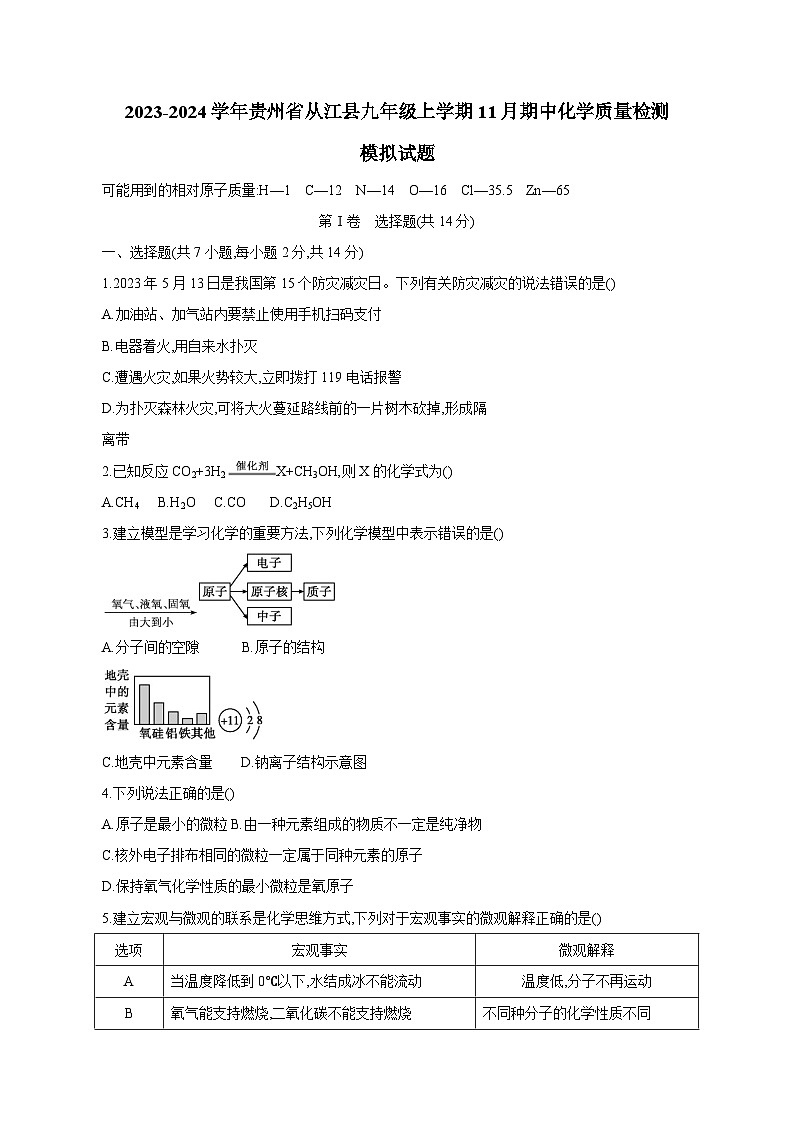 2023-2024学年贵州省从江县九年级上册11月期中化学学情检测模拟试题（附答案）第1页