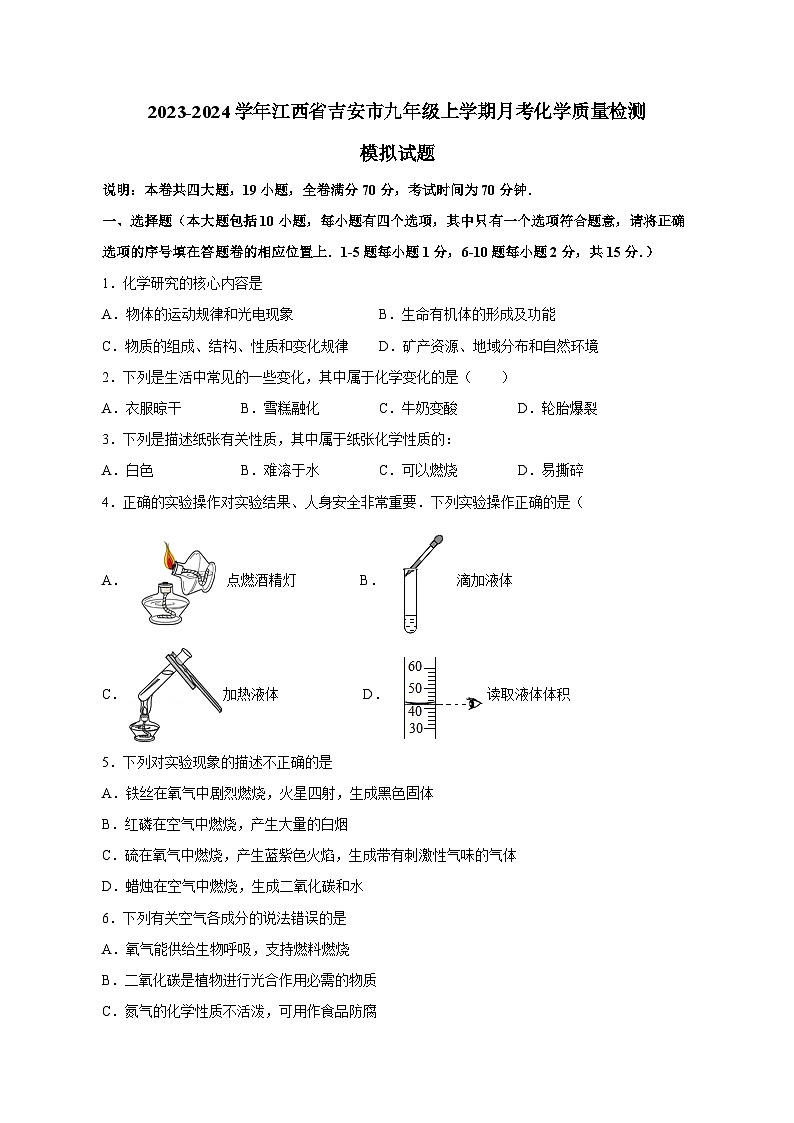 2023-2024学年江西省吉安市九年级上册月考化学学情检测模拟试题（附答案）第1页