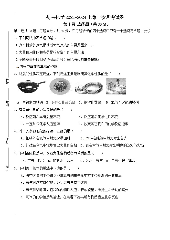 福建省泉州市外国语学校2023-2024学年九年级上学期第一次月考化学试卷第1页
