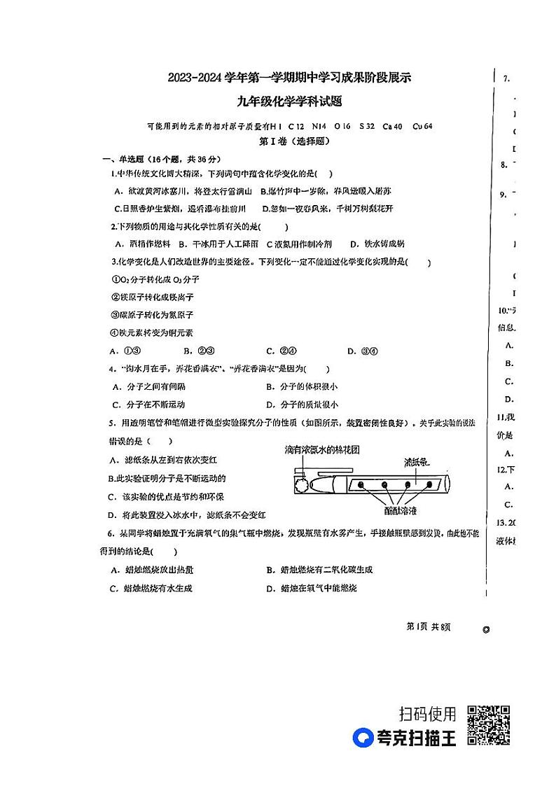 山东省德州市武城县2023-2024学年九年级上学期期中考试化学试题第1页