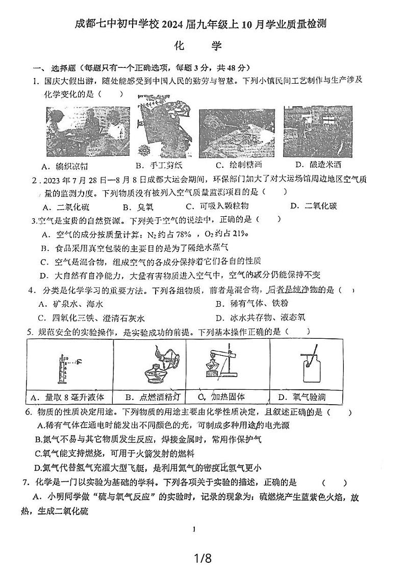 四川省成都市第七中学初中学校2023-2024学年九年级上学期10月月考化学试题01