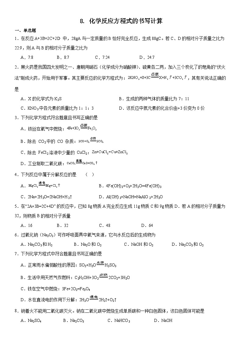 2023-2024学年秋期九年级化学期末复习专题--专题9.化学反应方程式的书写计算第1页