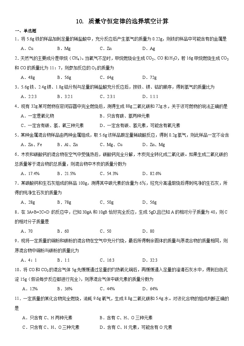 2023-2024学年秋期九年级化学期末复习专题--专题10.质量守恒定律的选择填空计算第1页